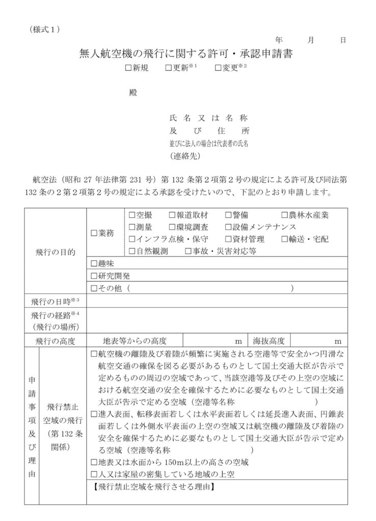 ドローン飛行許可申請書の書き方